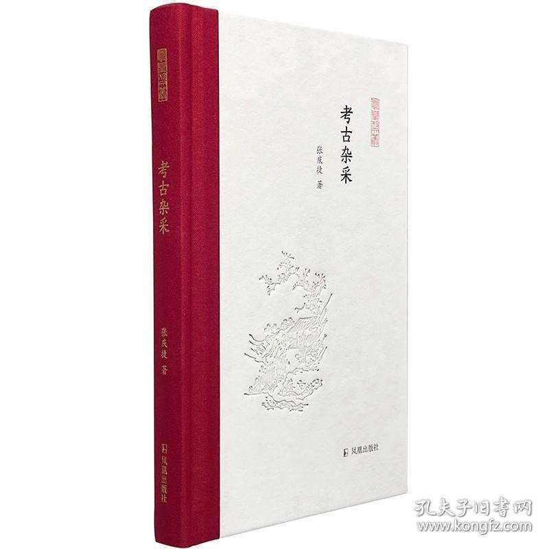 鳳凰枝文叢(全15本)精裝32開 燕園師恩錄 茗花齋雜俎 己亥隨筆 紙上春臺 遠去的星光 夢雨軒隨筆 鼓簧齋學術隨筆 考古雜采 江安漫筆 友于書齋漫錄 竹外集 .耕讀經史 優游隨筆 海外嫏嬛錄 汗室讀書散記